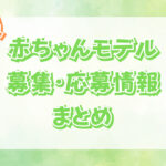 【2023最新】関西の赤ちゃんモデルの募集・応募情報まとめ!【大阪・兵庫・京都・奈良・和歌山・滋賀】
