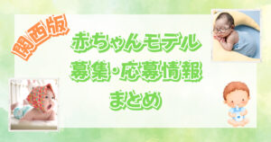 【2023最新】関西の赤ちゃんモデルの募集・応募情報まとめ！【大阪・兵庫・京都・奈良・和歌山・滋賀】