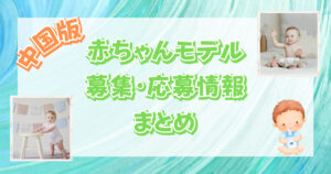 【2023最新】 中国地方の赤ちゃんモデルの募集・応募情報まとめ!【鳥取・島根・岡山・広島・山口】