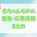 【2023最新】九州の赤ちゃんモデルの募集・応募情報まとめ!【福岡・大分・佐賀・長崎・熊本・宮崎・鹿児島・沖縄】