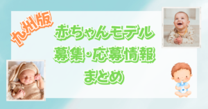 【2023最新】九州の赤ちゃんモデルの募集・応募情報まとめ!【福岡・大分・佐賀・長崎・熊本・宮崎・鹿児島・沖縄】