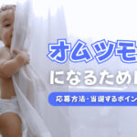 オムツモデルになるためには?応募方法・当選するポイント・ギャラなど