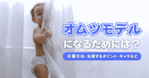 オムツモデルになるためには?応募方法・当選するポイント・ギャラなど