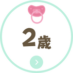 2歳児