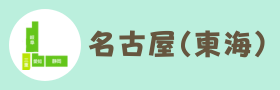 名古屋