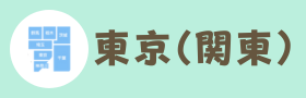 東京