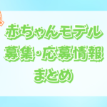 【2023最新】関東の赤ちゃんモデルの募集・応募情報まとめ!【東京・茨城・栃木・群馬・埼玉・千葉・神奈川】