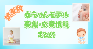 【2023最新】関東の赤ちゃんモデルの募集・応募情報まとめ!【東京・茨城・栃木・群馬・埼玉・千葉・神奈川】