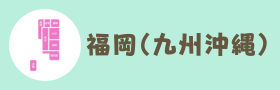 福岡