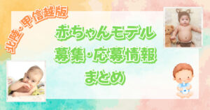 【2023最新】北陸・甲信越の赤ちゃんモデルの募集・応募情報まとめ!【富山・石川・福井・新潟・長野・山梨】