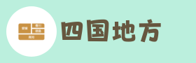 四国