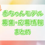 【2023最新】四国地方の赤ちゃんモデルの募集・応募情報まとめ!【香川・徳島・愛媛・高知】