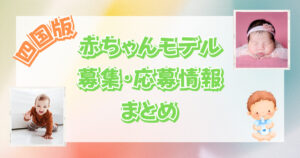 【2023最新】四国地方の赤ちゃんモデルの募集・応募情報まとめ!【香川・徳島・愛媛・高知】