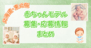 【2023最新】北海道・東北の赤ちゃんモデルの募集・応募情報まとめ！【北海道・青森・岩手・秋田・宮城・福島・山形】
