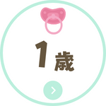 1歳児