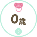 0歳児