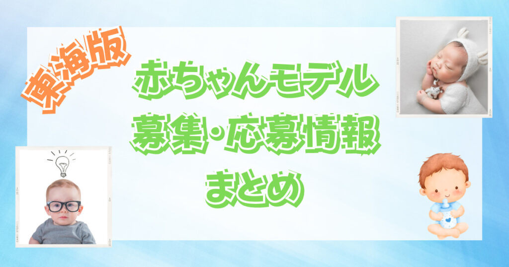 【2023最新】東海の赤ちゃんモデルの募集・応募情報まとめ！【愛知・岐阜・三重・静岡】