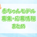 【2023最新】東海の赤ちゃんモデルの募集・応募情報まとめ!【愛知・岐阜・三重・静岡】