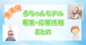 【2023最新】東海の赤ちゃんモデルの募集・応募情報まとめ！【愛知・岐阜・三重・静岡】