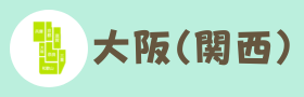 大阪