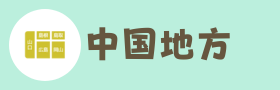 中国