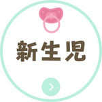 新生児