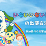 いないいないばあっの出演方法とは?参加条件や応募方法などを解説