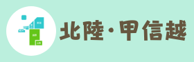 北陸