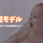 【2023最新】0歳児の赤ちゃんモデル!募集情報やおすすめ事務所など