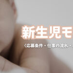 【2023最新】新生児モデルの募集や登録方法などを解説【令和5年生まれ】