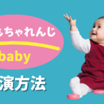 こどもちゃれんじbabyの出演方法とは?一般応募やおすすめ事務所などを解説