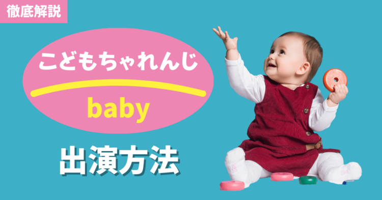 こどもちゃれんじbabyの出演方法とは？一般応募やおすすめ事務所などを解説