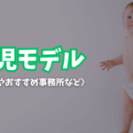 【2023最新】1歳児の赤ちゃんモデル!募集情報やおすすめ事務所など
