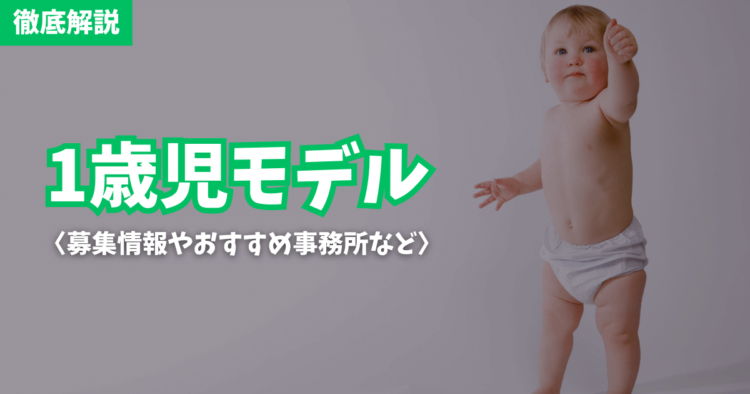 【2023最新】1歳児の赤ちゃんモデル！募集情報やおすすめ事務所など