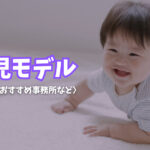 【2023最新】2歳児の赤ちゃんモデル!募集情報やおすすめ事務所など
