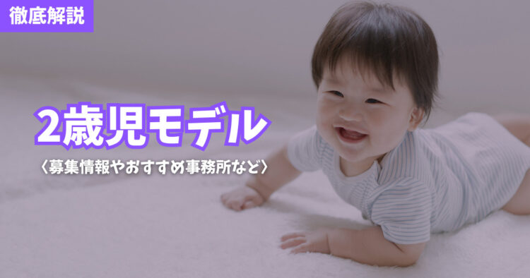 【2023最新】2歳児の赤ちゃんモデル！募集情報やおすすめ事務所など