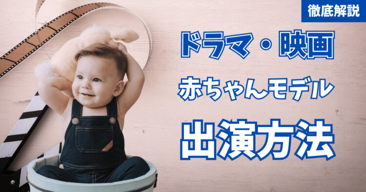 ドラマや映画に赤ちゃんモデルで出演する方法！応募方法や事務所の選び方など