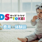 キッズ時計は赤ちゃんも大歓迎!合格率・費用・体験談などを徹底解説