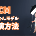 CMへの赤ちゃんモデルの出演方法とは?応募方法やおすすめオーディションなど