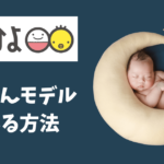 たまひよの赤ちゃんモデルになる方法とは?募集情報や口コミ・体験談など
